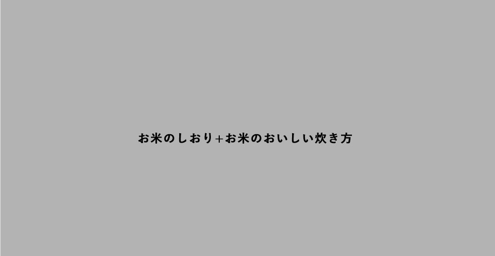 お米の炊き方とレシピ