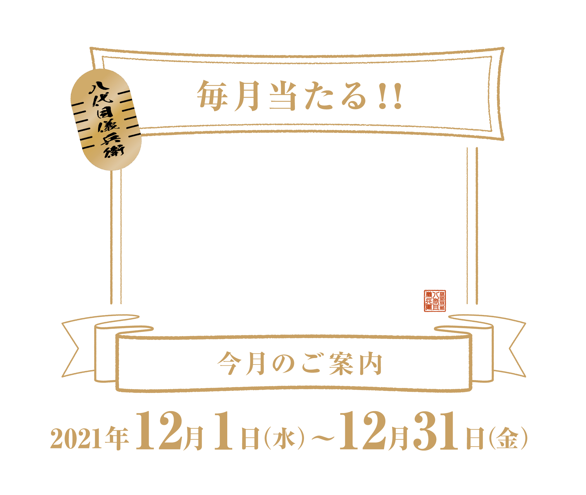 毎月当たる！！儀兵衛のソデの下
