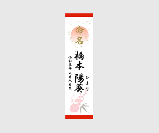 命名札