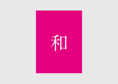 料理米 和
