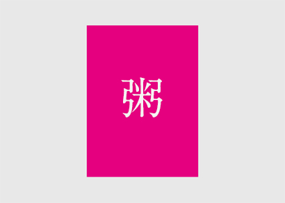 料理米 粥