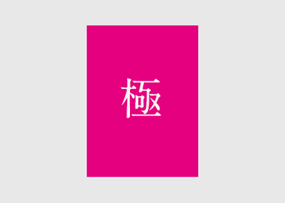料理米 極