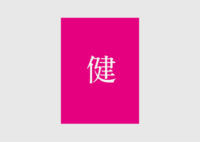 料理米 健