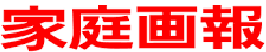 家庭画報