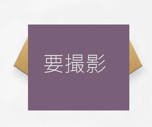 梱包